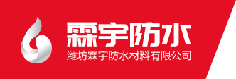 濰坊霖宇防水材料有限公司logo