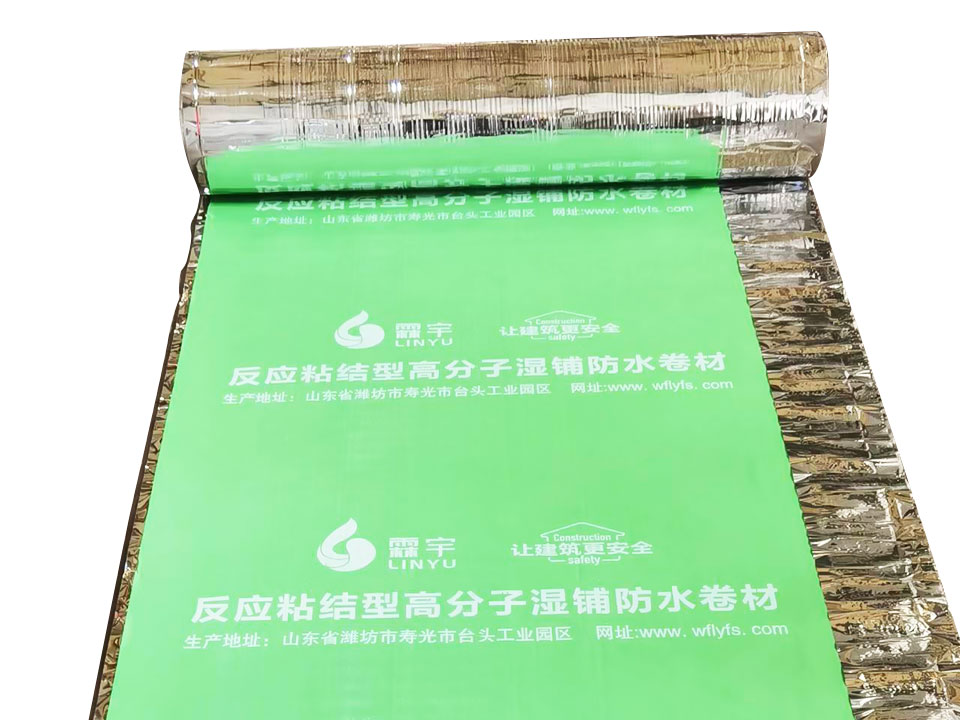 反應(yīng)粘接型高分子濕鋪防水卷材